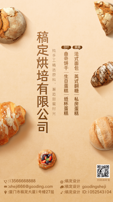 烘焙公司面包工坊电子名片海报预览效果