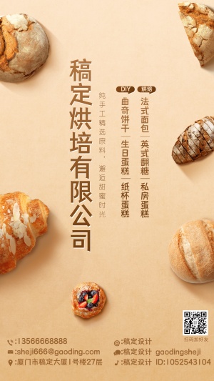烘焙公司面包工坊电子名片海报