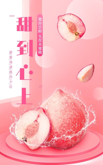 夏上新水果水蜜桃海报