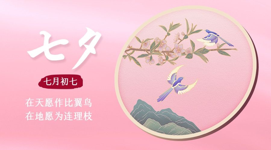 七夕节情人节祝福问候手绘横版海报