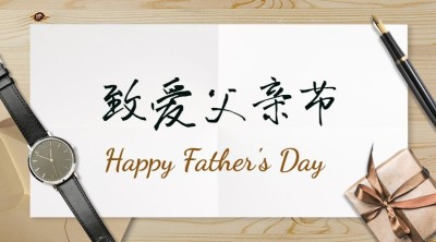 父亲节祝福感恩问候贺卡横版海报