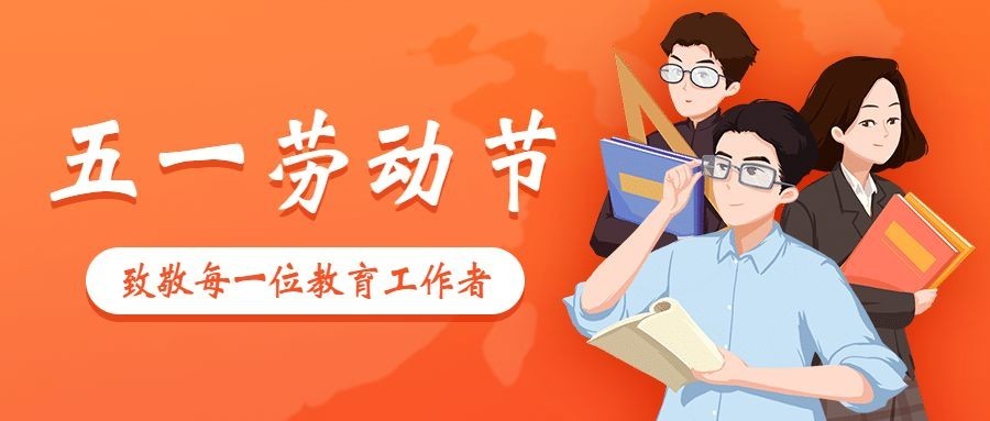 五一劳动节致敬教师公众号首图