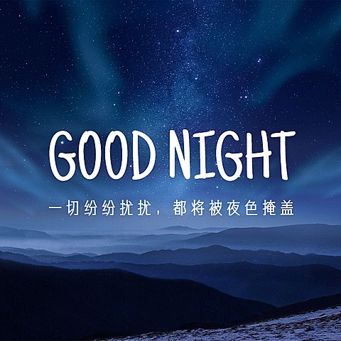 晚安问候方形海报