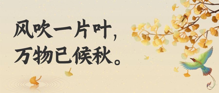 立秋节气祝福问候手绘公众号首图预览效果