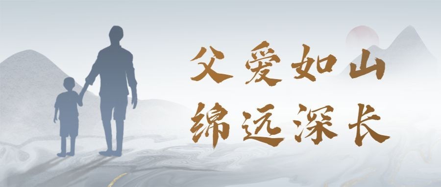 父亲节父子剪影祝福公众号首图预览效果