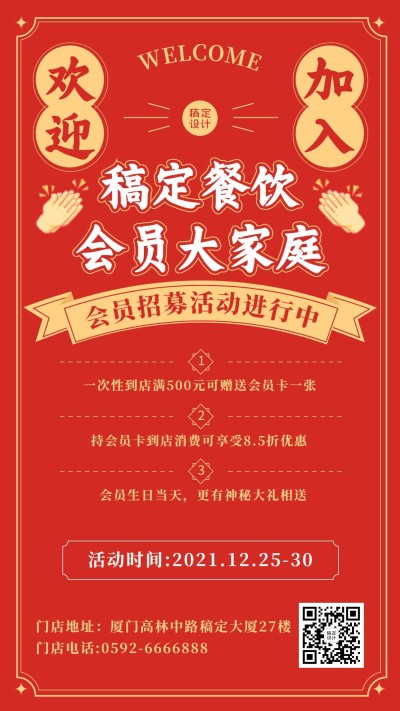 餐饮会员招募手机海报