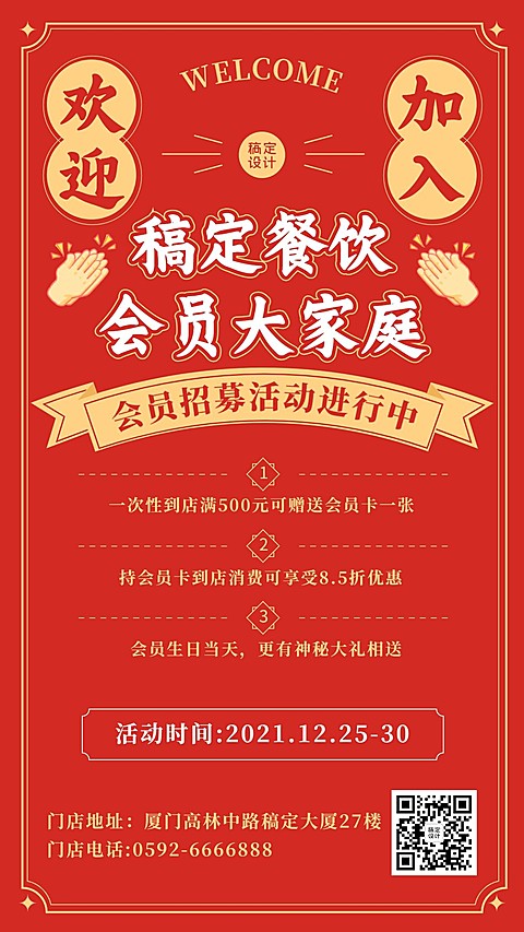 餐饮会员招募手机海报