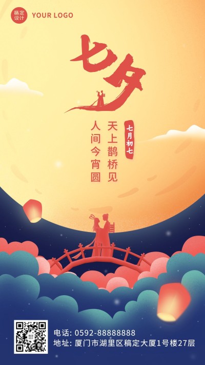 七夕情人节祝福情侣手绘手机海报
