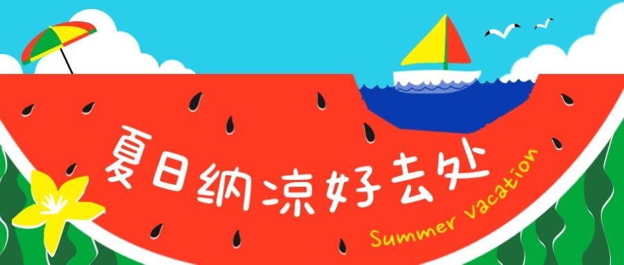 暑假夏日旅游避暑线路公众号首图预览效果
