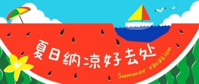 暑假夏日旅游避暑线路公众号首图