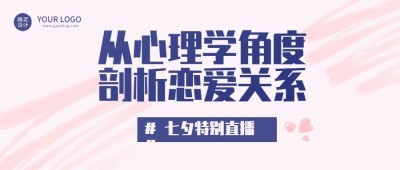 七夕情人节课程招生公众号首图
