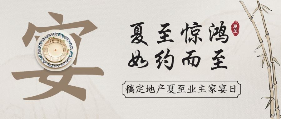 夏至房地产业主家宴公众号简约首图