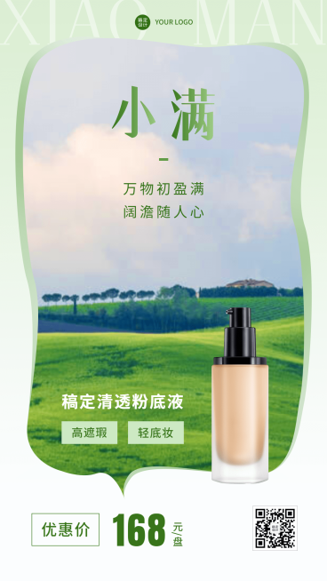 小满节气美容美妆产品营销展示手机海报预览效果
