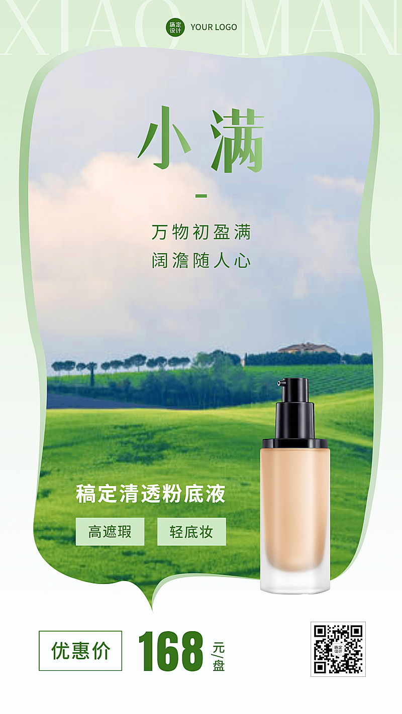 小满节气美容美妆产品营销展示手机海报