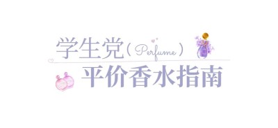 美妆护肤平价香水插画公众号文章标题
