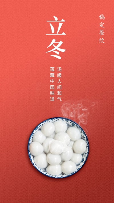 立冬汤圆餐饮美食简约喜庆手机海报