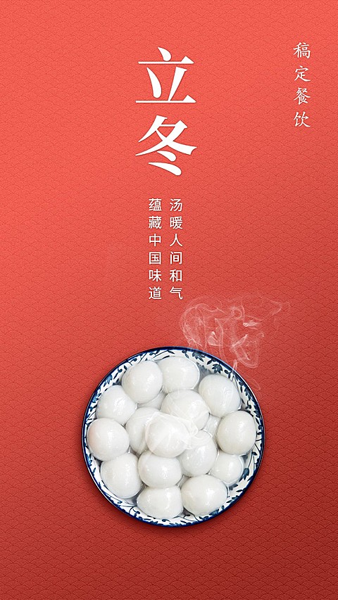 立冬汤圆餐饮美食简约喜庆手机海报