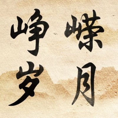 建校周年庆祝大字公众号次图
