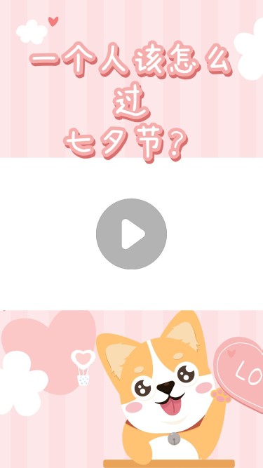 七夕情人节可爱风短视频边框背景