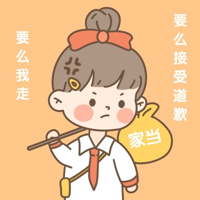 可爱手绘情侣微信道歉头像