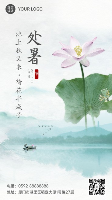 处暑节气莲花秋季水墨手机海报预览效果