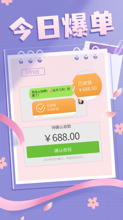 微商今日爆单晒单晒反馈手机海报