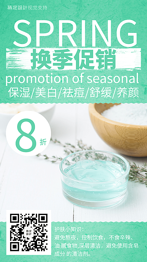 时尚春天换季促销美妆知识引流