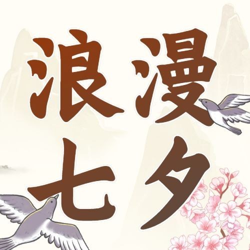 七夕情人节祝福中国风公众号次图预览效果