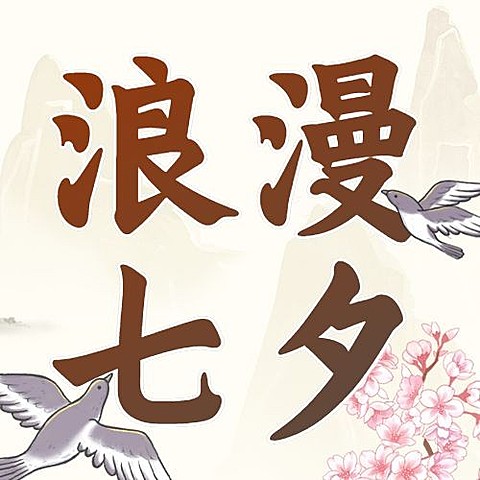 七夕情人节祝福中国风公众号次图