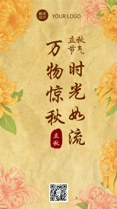 立秋节气祝福问候手绘手机海报