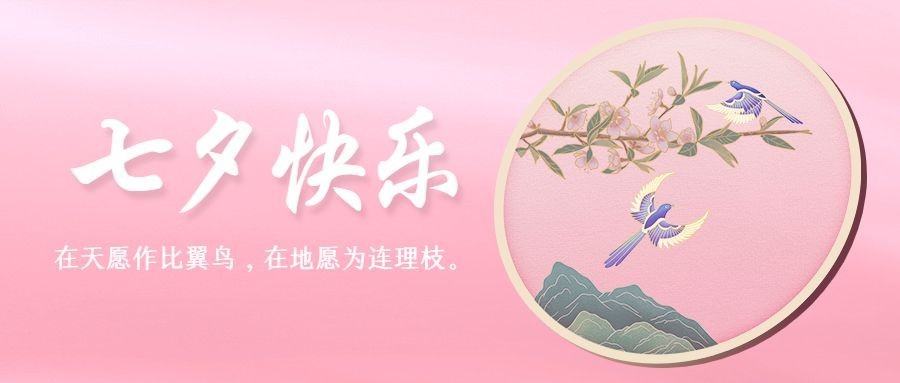 七夕节情人节祝福手绘公众号首图预览效果