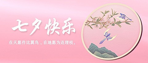 七夕节情人节祝福手绘公众号首图
