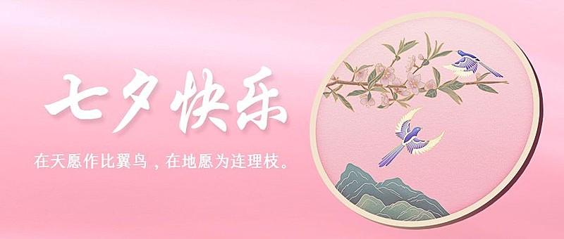七夕节情人节祝福手绘公众号首图