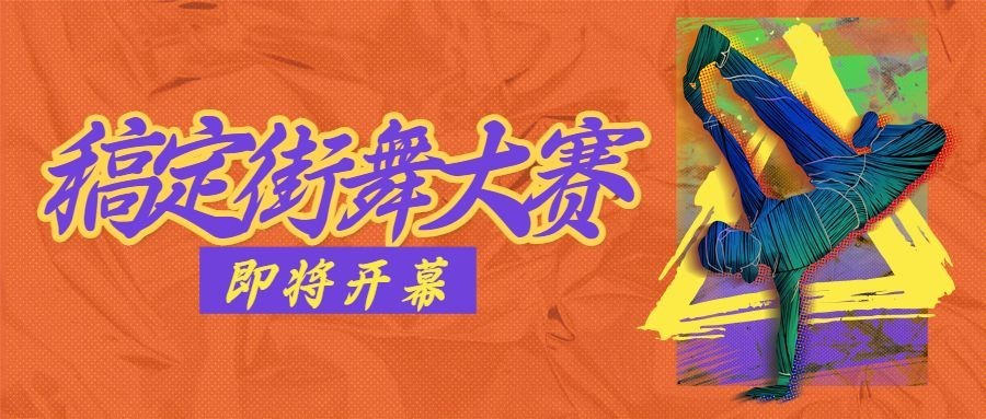 潮酷嘻哈风街舞招生公众号首图