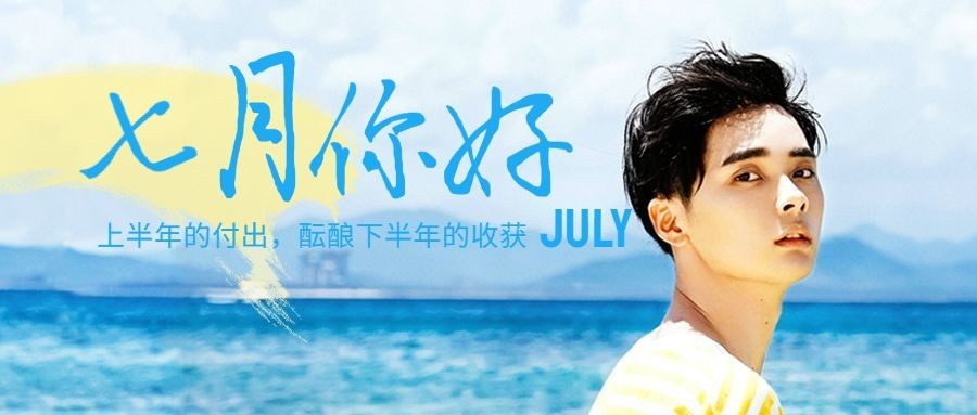 通用7月你好祝福实景公众号首图预览效果