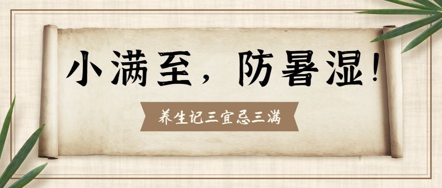 医疗保健小满节气养生科普清新公众号首图