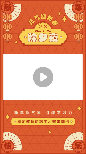春节营销课程直播宣传视频边框预览效果