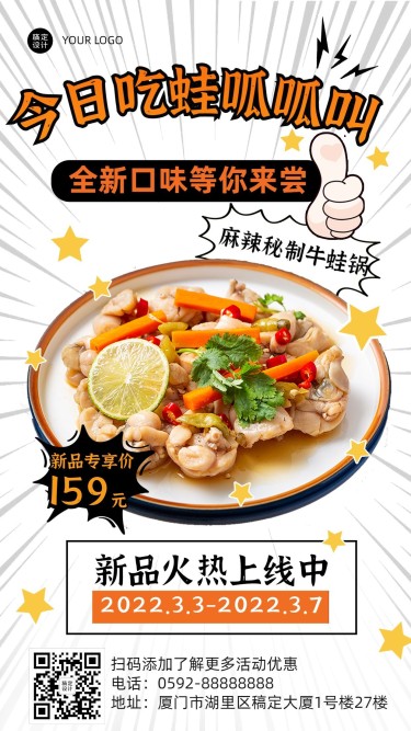 餐饮牛蛙火锅新品上市营销手机海报