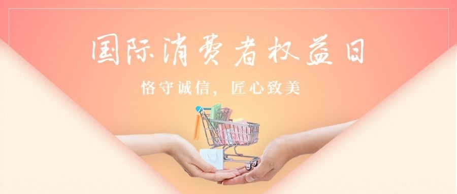 315消费者权益日诚信公众号首图