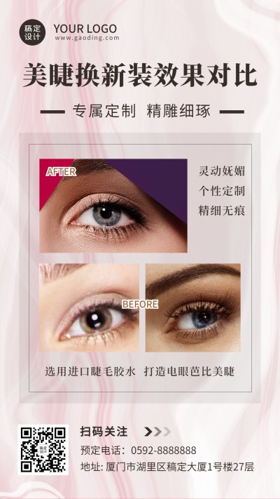 线下美业美甲美睫效果展示对比手机海报