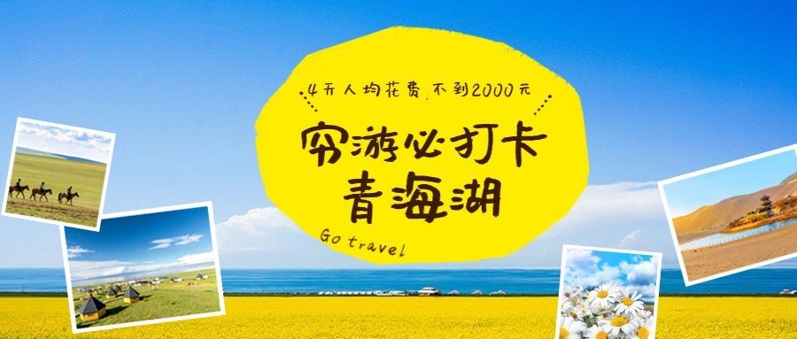 暑假旅游旅行攻略公众号首图