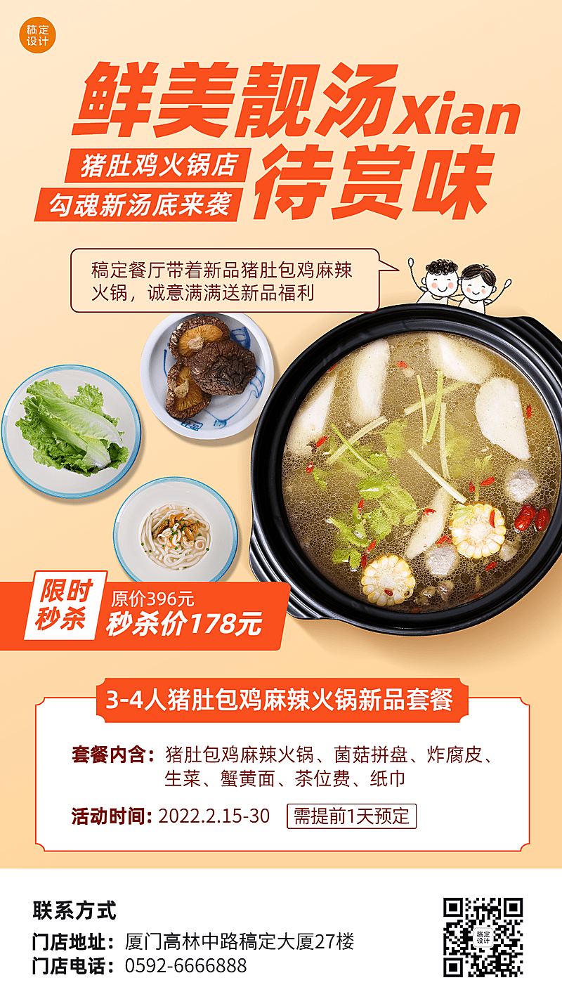 餐饮猪肚鸡上新秒杀活动手机海报
