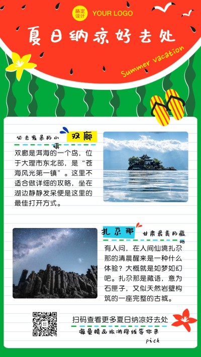 旅游出行线路营销文艺海报