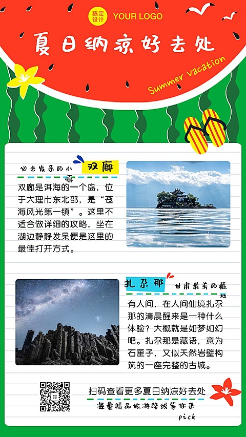 旅游出行线路营销文艺海报