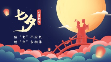七夕情人节祝福情侣手绘横版海报