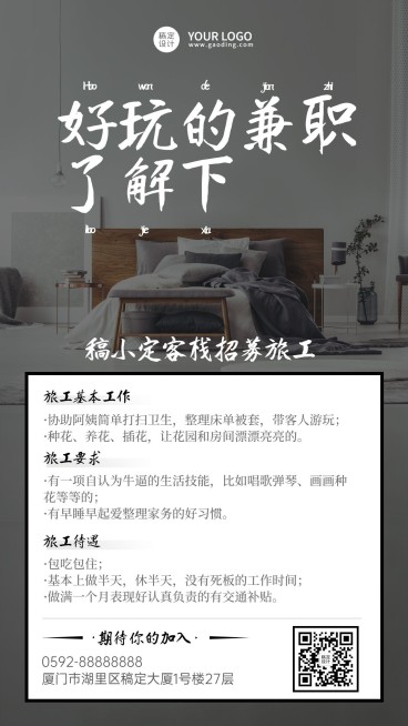 旅游酒店民宿兼职招聘手机简约海报预览效果