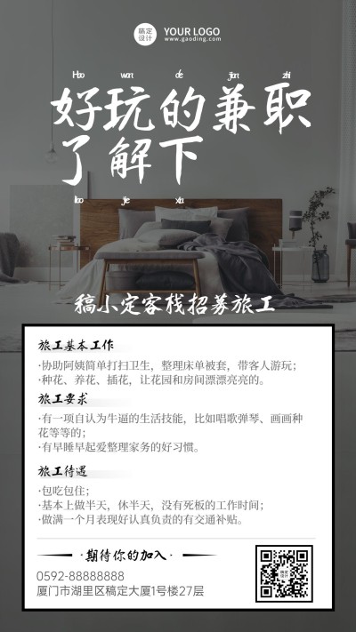 旅游酒店民宿兼职招聘手机简约海报