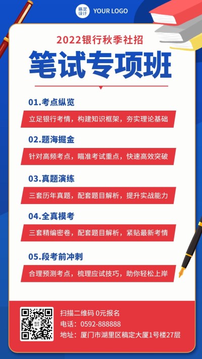 银行招聘考试笔试报考招生宣传手机海报