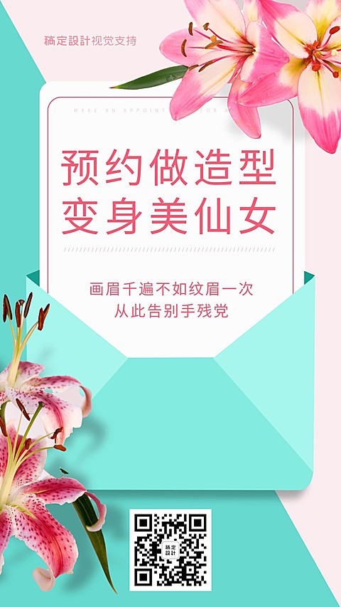 半永久造型预约海报