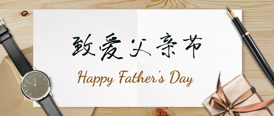 父亲节祝福感恩问候贺卡公众号首图预览效果